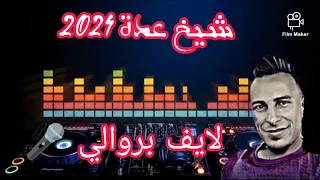 الشيخ عدة تيارتي كوكتال بروالي 2024 