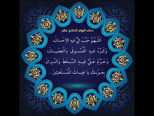 ⁣أدعية أيام شهر رمضان : دعاء اليوم الحادي عشر من شهر رمضان: السید علی الحکیم