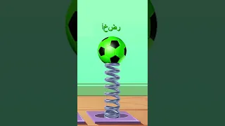 تعلم الألوان مع الفواكه وكرة القدم مع Om Nom Shorts Omnomcartoon Learnarabicwithomnom Omnom 