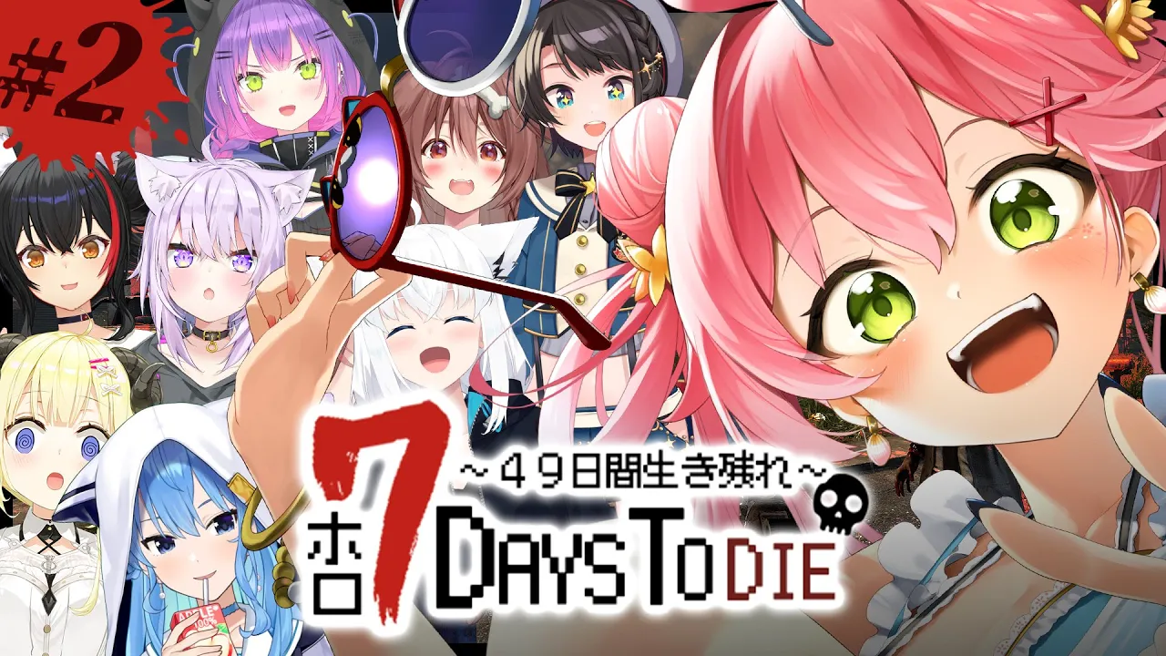 【 7days to die  】 #ホロ7DTD ２日目！きょうは７日目を迎えるぞおおおおお！🔥 【ホロライブ/さくらみこ】