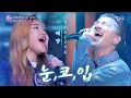 Download Lagu 태양(Taeyang) - 눈, 코, 입(Eyes, Nose, Lips)♬ |판타스틱 듀오(Fantastic Duo)| SBS ENTER