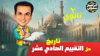 إجابة التقييم الحادي عشر      تاريخ ثانية ثانوي   الترم الثاني      دندنها