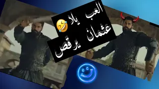 كوميديا عثمان عثمان يرقص على اغنية العب يلا عالم المسلسلات 