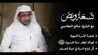 بودكاست تسعة ونص الحياة النبوية خاتم الرسل الجزء ١ مع الشيخ صالح بن عواد المغامسي 