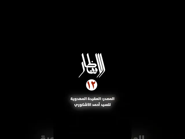 ⁣سلسلة الانتظار (12) - إنَّ من المفاهيم المقارنة للفكرة المهدويَّة مفهوم الانتظار ...