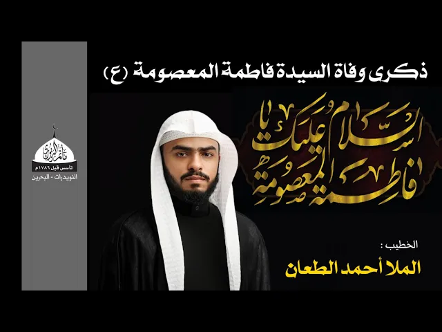 ⁣مأتم البربوري | ذكرى وفاة السيدة فاطمة المعصومة (ع) | الخطيب :  الملا أحمد الطعان