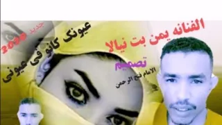 الفنانه يمن بت نيالا تسجيلات ود فتح 