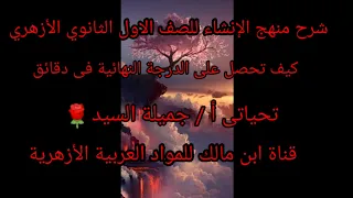 شرح منهج الانشاء كامل للصف الأول الثانوى الأزهري علمى وأدبى أ جميلة السيد 