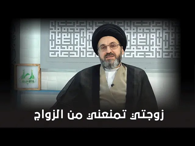 زوجتي تمنعني من الزواج بالزوجة الثانية !| السيد رشيد الحسيني