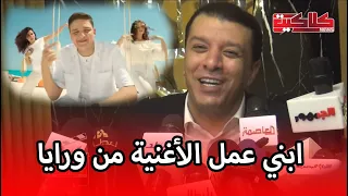 مصطفى كامل ابني فتحي عمل الأغنية بتاعته من ورايا وكان رافض يغني قدامي 