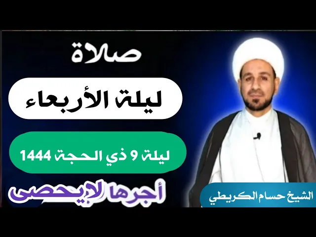 صلاة (( ليلة الأربعاء )) ليلة 9 ذي الحجة / يوم 8 ذي الحجة  1444  هـ /  لايفوتكم أجرها العظيم
