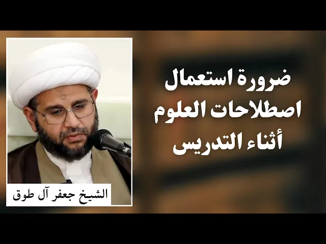 ⁣ضرورة استعمال اصطلاحات العلوم أثناء التدريس | الشيخ جعفر آل طوق 