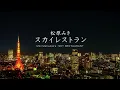 【松原みき】スカイレストラン  Miki Matsubara 'SKY RESTAURANT'(Music Video)