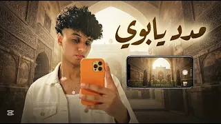 اغنيه مدد يابوي كامله هتعجبكم  دندنها