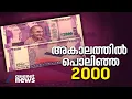 കള്ളനോട്ടുകളെ തടയാന് എത്തിയ രണ്ടായിരത്തിന്റെ നോട്ടിന് അകാല ചരമം | Rs 2000 notes withdrawn