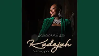 كل شي معقول 