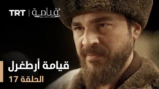 قيامة أرطغرل الموسم الأول الحلقة 17 