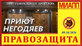 ПРИЮТ НЕГОДЯЕВ