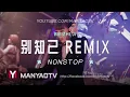 Download Lagu (Nonstop) 别知己dj x 可可托海的牧羊人✈ 超好听! Bie Zhi Ji Remix | DJ舞曲 | 慢摇 | 抖音dj