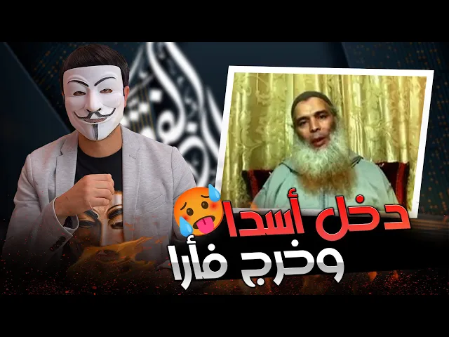 ⁣الشيخ معاوية المغربي دخل أسدا وخرج فأرا امام ذو الفقار المغربي | غضـ ـب الزهراء على ابي بكر