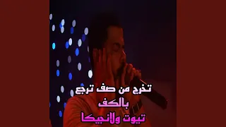 تخرج من صف ترجع بالكف تيوت ولانجيكا 