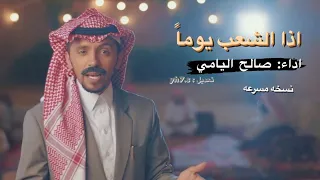 اذا الشعب يوما    صالح اليامي  مسرع   بدون موسيقى دندنها