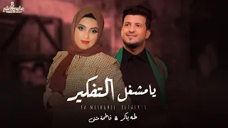 يامشغل التفكير طه باكر فاطمة مثنى حصريا 2025 Yamoshghel Altafkeer Exclusive 