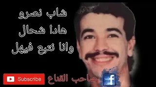 ChebNasroOfficiel شاب نصرو هادا شحال وانا نتبع فيها  ChebNasroOfficiel شاب نصرو هادا شحال وانا نتبع فيها