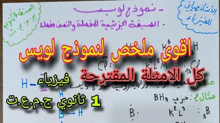تمثيل لويس الصيغة الجزيئية المفصلة والنصف مفصلة للسنة اولى ثانوي ج م ع ت 2024 2025  تمثيل لويس الصيغة الجزيئية المفصلة والنصف مفصلة للسنة اولى ثانوي ج م ع ت 2024 2025