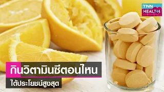 วิตามินซีควรรับประทานในช่วงเวลาใดเพื่อให้ได้ผลดีที่สุด และเหตุผลคืออะไร