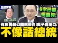 Lagu 【全程字幕】賴清德公開戰藍白!吳子嘉脫口痛斥\
