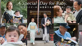 【お宮参り&お食い初めVlog】ご機嫌斜め5ヶ月ベビーのお祝いの日🤍ホームビデオ感満載ですが記録に残します📹✨