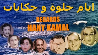 المسلسل الكوميدى ايام حلوة و حكايات ابو لمعة و شحاتة و بيجو 