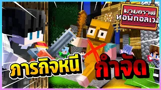 Minecraft หอพักอลเวง - ภารกิจกำจัดทุงทุงทุง