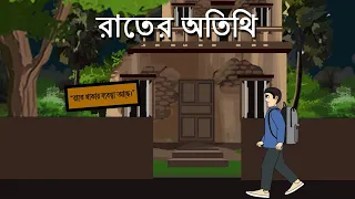 raater atithi horror story bhuter bangla animation ghost story