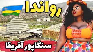 تمیزترین کشور آفریقا آشنایی با کشور رواندا متفاوت ترین کشور آفریقا 