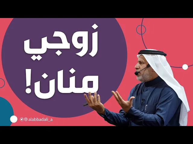 ⁣زوجي منّان