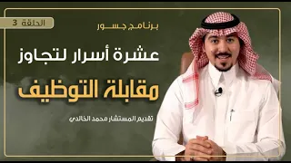 جسور عشرة أسرار لتجاوز مقابلة التوظيف المستشار محمد الخالدي 