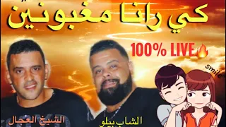 Cheb Adjel Feat Cheb Bello الشيخ العجال مع الشاب بيلو كي رانا مغبونين  Cheb Adjel Feat Cheb Bello الشيخ العجال مع الشاب بيلو كي رانا مغبونين