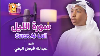 تعليم سورة الليل - القارئ عبدالله فيصل البطي  | عدنان معلم القرآن