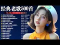 Lagu 经典老歌500首大全-群星 里一人一首成名曲🌈80、90年代经典老歌尽👍粵語最催淚情歌金曲合集【張國榮 張學友 劉德華 周慧敏🎧【歌單】不朽的華語金曲，好聽到停不下來😍Lyrics【洗腦神曲推薦】