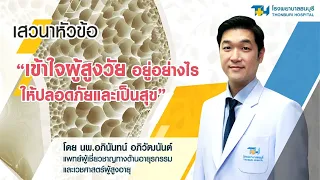 โรคกระดูกพรุนคืออะไร และมีผลต่อผู้สูงวัยอย่างไร