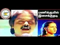 Download Lagu Manikuyil Isaikkuthadi Song Movie Name Thanga Manasukkaran