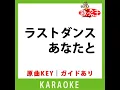 ラストダンスあなたと(カラオケ) [原曲歌手: MISIA]