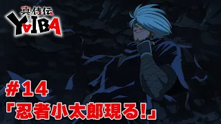 YouTube影片, 內容是真･武士傳 YAIBA 的 第 14 話預告