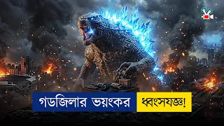 পারমাণবিক বোমা থেকে জন্ম নিলো ২০ হাজার টনের মন্সটার! | Movie Explained in Bangla