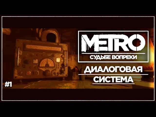 METRO: Судьбе Вопреки - Дневник разработки №1 [Диалоговая система]