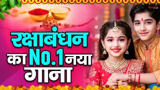 Raksha Bandhan Song 2026 |Raksha Bandhan || रक्षा बंधन | Song 2026 #रक्षाबंधन गीत | Rakhi Songs