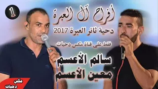 دحيه سالم ومعين الأعسم 2018 افراح العبره نار HDطرب 
