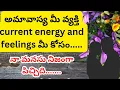 Download Lagu అమావాస్య మీ పార్టనర్ current energy\u0026feelings మీ కోసం..||tarot reading in telugu||love||relationship